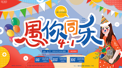 原创手绘活泼可爱愚人节愚你同乐促销展板