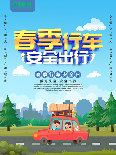 春季行车安全出行宣传海报