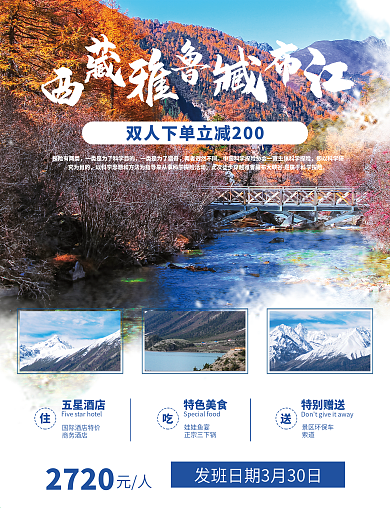 西藏雅鲁臧布江旅游简约海报