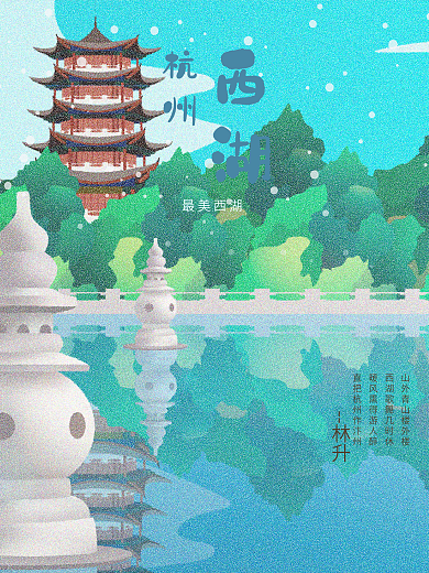 原创插画西湖旅游海报