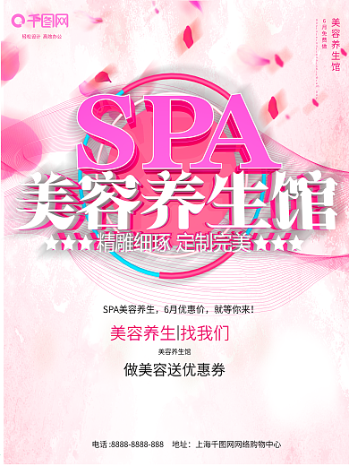 唯美大气美容养生海报