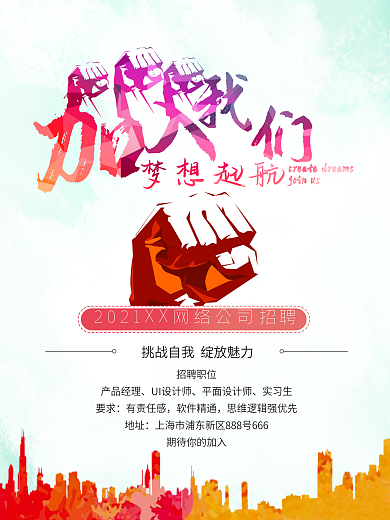 公司招聘海报企业扁平大气商务