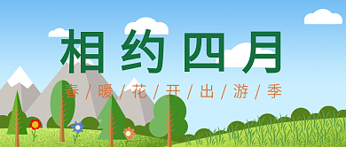 相约四月一起去踏青踏青春天绿色健康海报