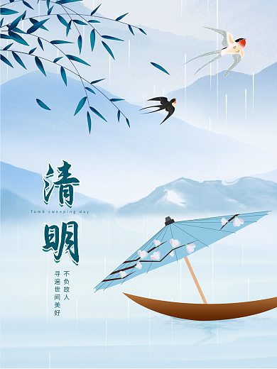 清明节蓝色简约山水雨伞船只海报