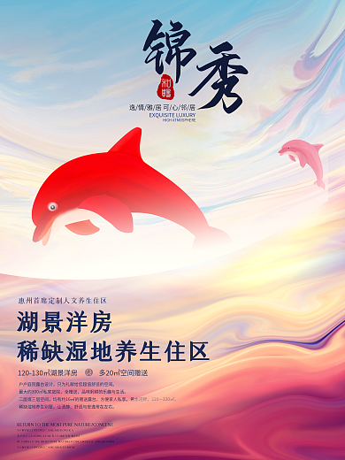 房地产海豚梦幻海报