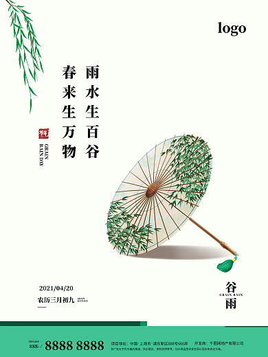 谷雨传统二十四节气油纸伞柳条绿色简约海报