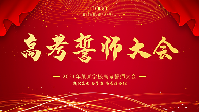 红色简约高考誓师大会展板