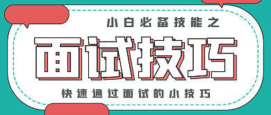 简约面试技巧宣传