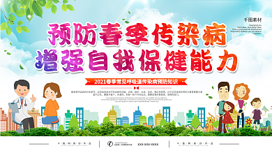 春季传染病预防展板