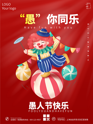 41愚人节小丑卡通创意大气海报四月热点