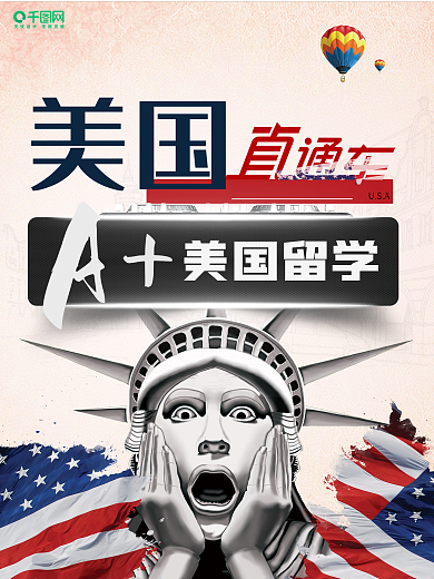 美国直通车时尚留学海报