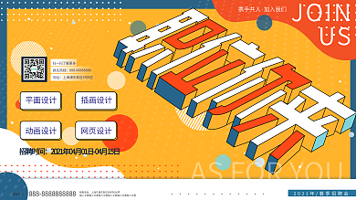 原创2.5d立体字企业通用创意招聘展板