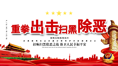 坚决打击铲除黑势力扫黑除恶展板