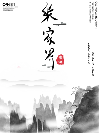 张家界旅游海报psd分层素材