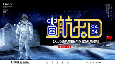 简约风中国航天日节日宣传展板