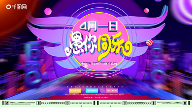 原创c4d愚人节展板