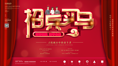 企业通用创意招聘展板