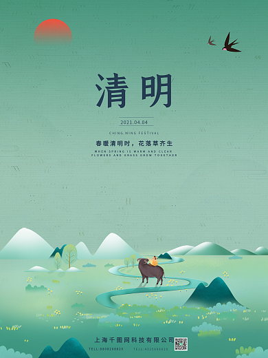 清明节清明谷雨二十四节气宣传海报中国风