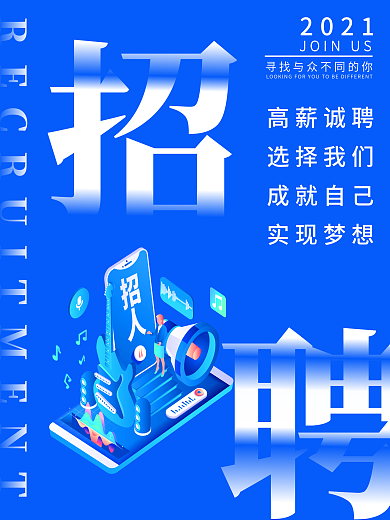 创意企业蓝色大气春季招聘2.5D海报宣传
