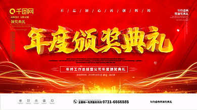 红色大气年度颁奖典礼展板