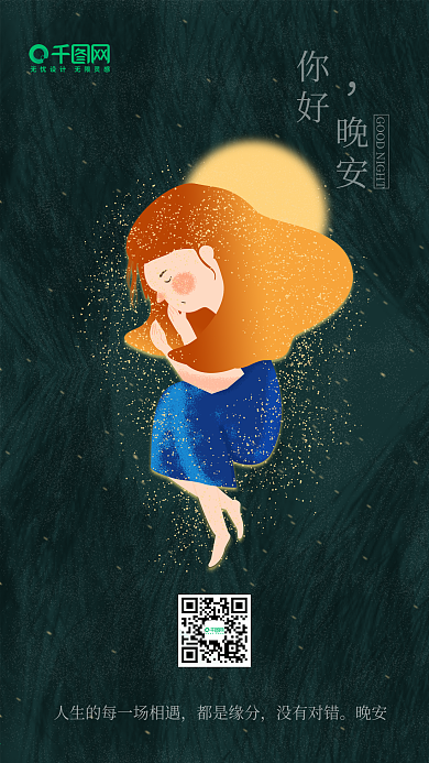 晚安你好原创插画日签手机用图