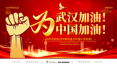 武汉加油中国加油公益宣传展板