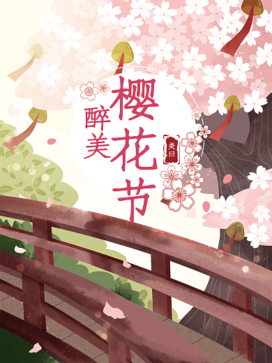 樱花节卡通粉色浪漫海报