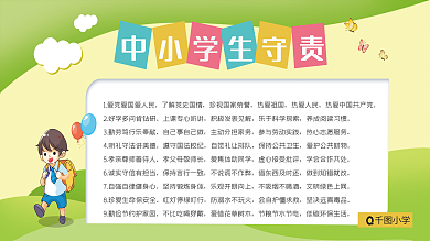 中小学生守则图片