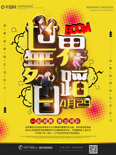 世界舞蹈日国际舞蹈文化宣传海报