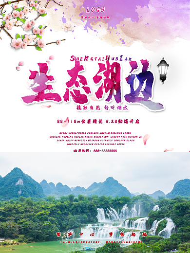 生态湖边接触自然静听湖水房地产开盘海报设计