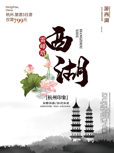 复古西湖旅游海报