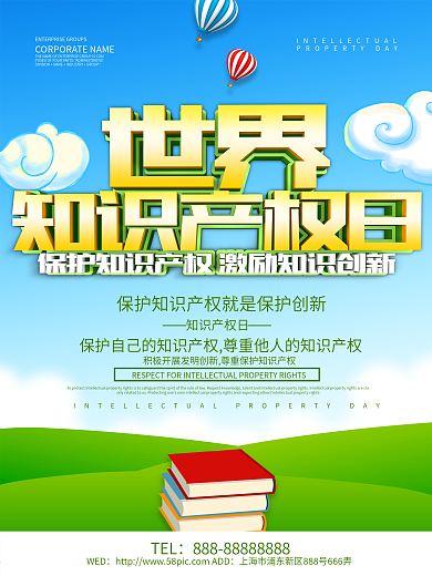 蓝色小清新世界知识产权日海报设计