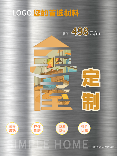 装修家装全屋定制海报