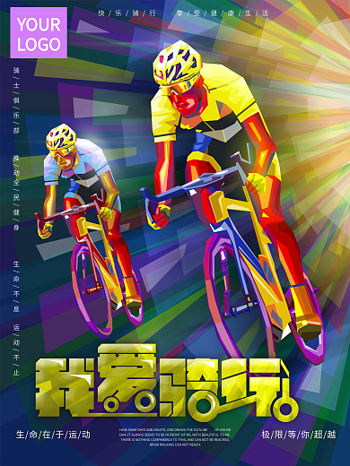 原创手绘运动健身骑行海报