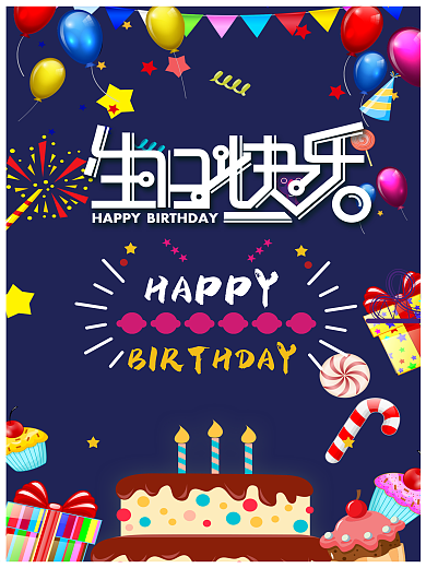 华丽生日海报设计