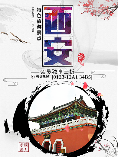 白色背景简约大气中国风西安旅游宣传海报