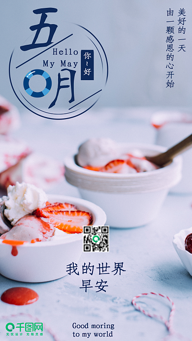 5月你好唯美温馨凉爽夏日手机配图