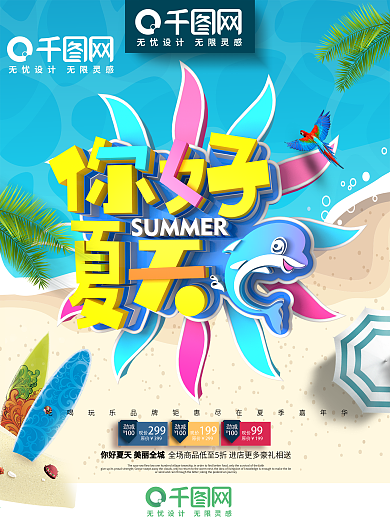 创意时尚立体你好夏天夏季商场超市促销海报