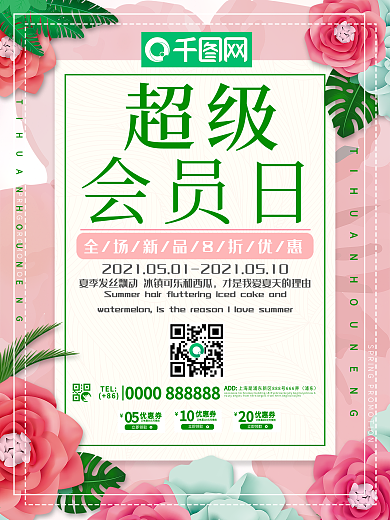 小清新超级会员日促销海报