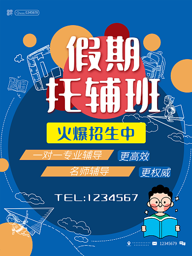 假期托辅补习班招生海报
