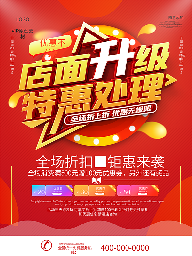 店面升级重装开业宣传海报