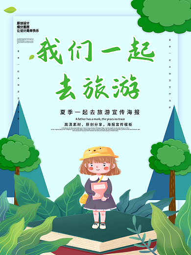 原创简约我们一起去旅游吧