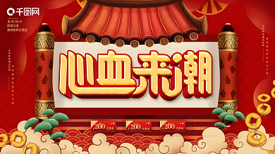 红金大气国潮风商场促销宣传展板