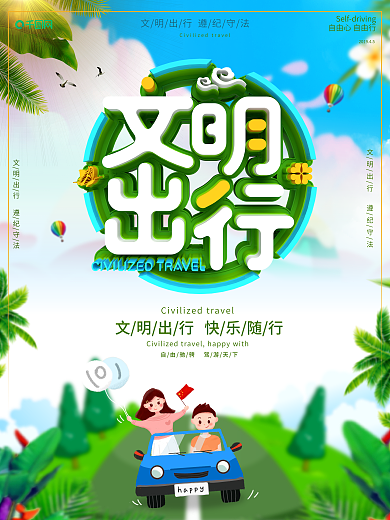 创意C4D立体字文明出行海报