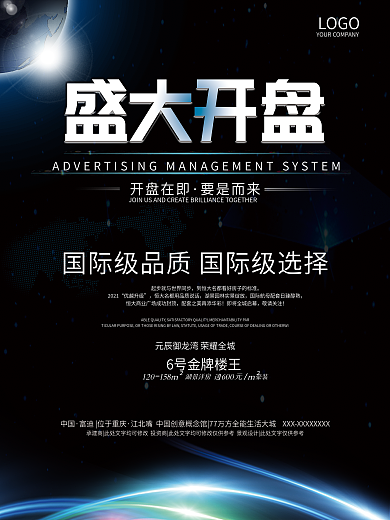 黑色大气房地产开盘开业耀世开盘促销海报