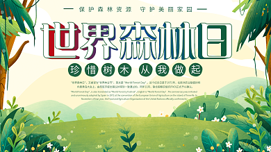 世界森林日保护森林宣传展板