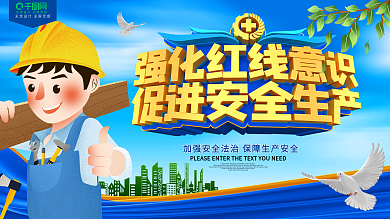 安全生产公益宣传展板