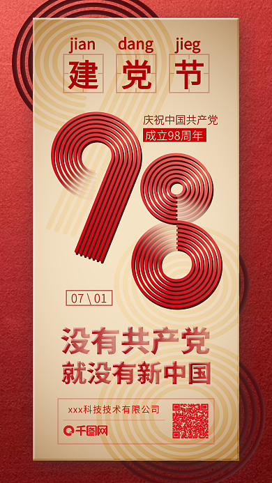 高端大气红色建党节98周年纪念手机海报