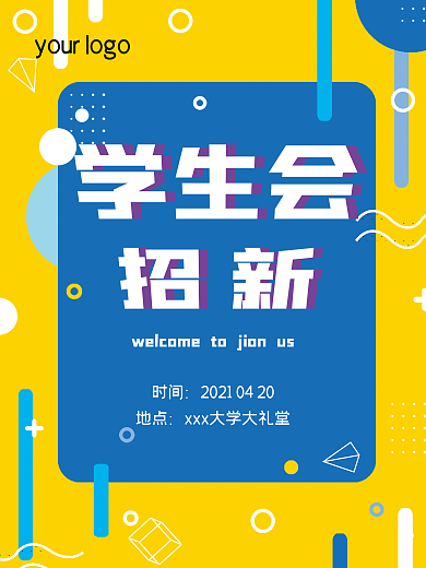 学生会招生纳新海报