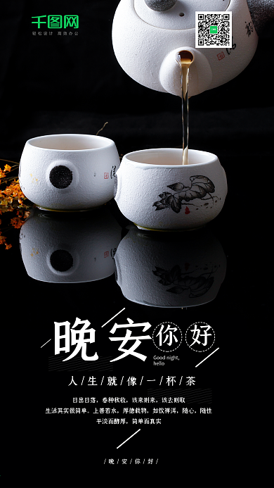 简约黑色晚安你好手机海报设计